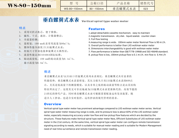 乐天堂WS垂直螺翼式水表参数图