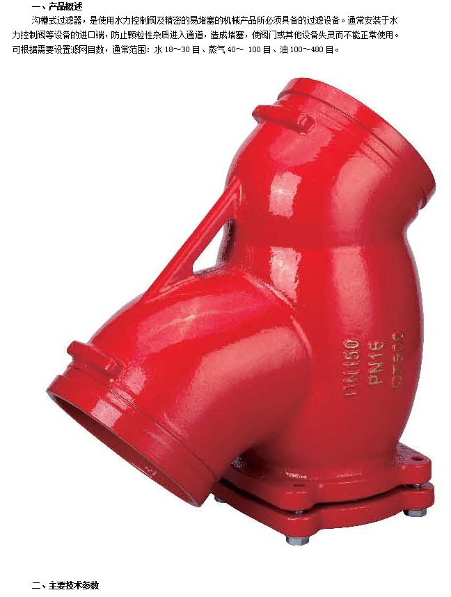 乐天堂沟槽式过滤器技术参数