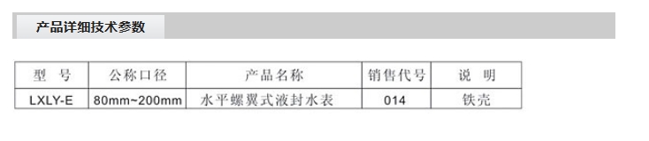 乐天堂水平螺翼式液封水表